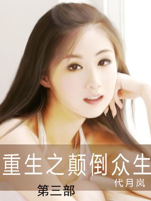 重生之颠倒众生 - ebook